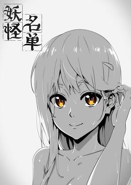 妖怪名单 第一季}
