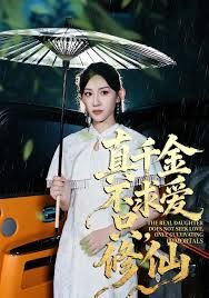 真千金不求爱只修仙}