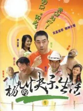 杨光的快乐生活1}