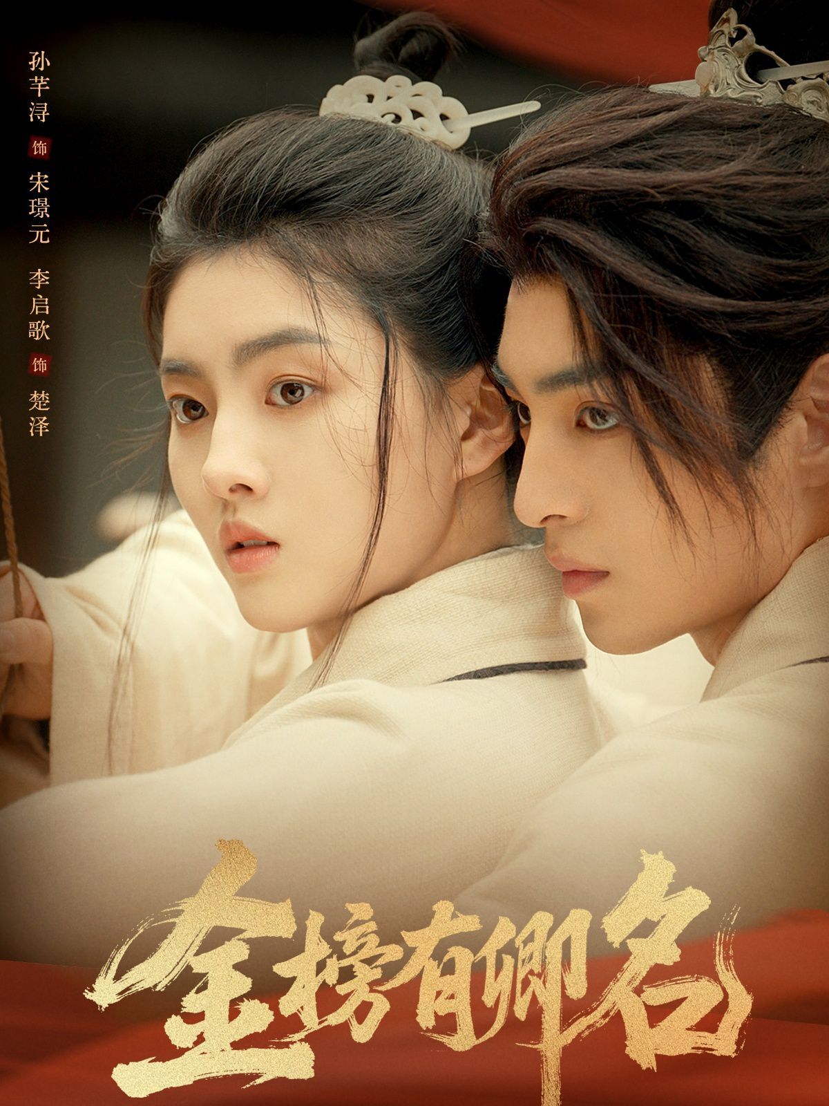 金榜有卿名}