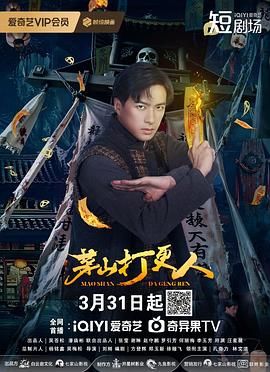 茅山打更人}