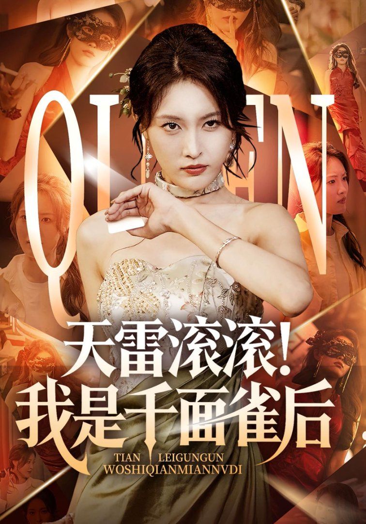 天雷滚滚我是千面雀后}