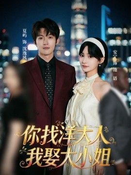 你找洋大人，我娶大小姐}