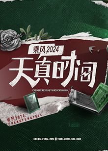 天真时间}