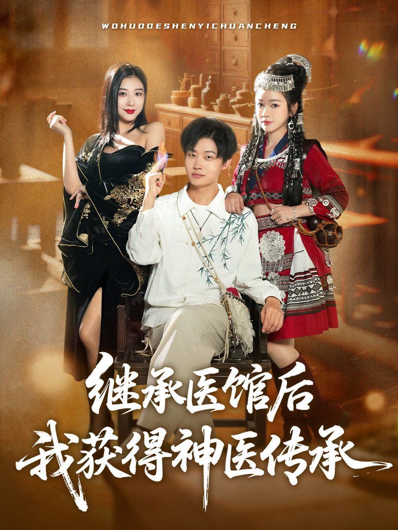 继承医馆后我获得神医传承}
