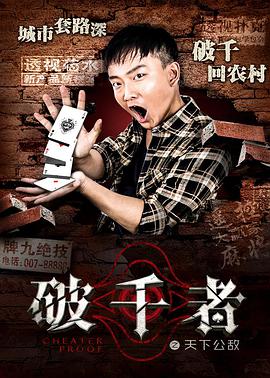 破千者之天下公敌}