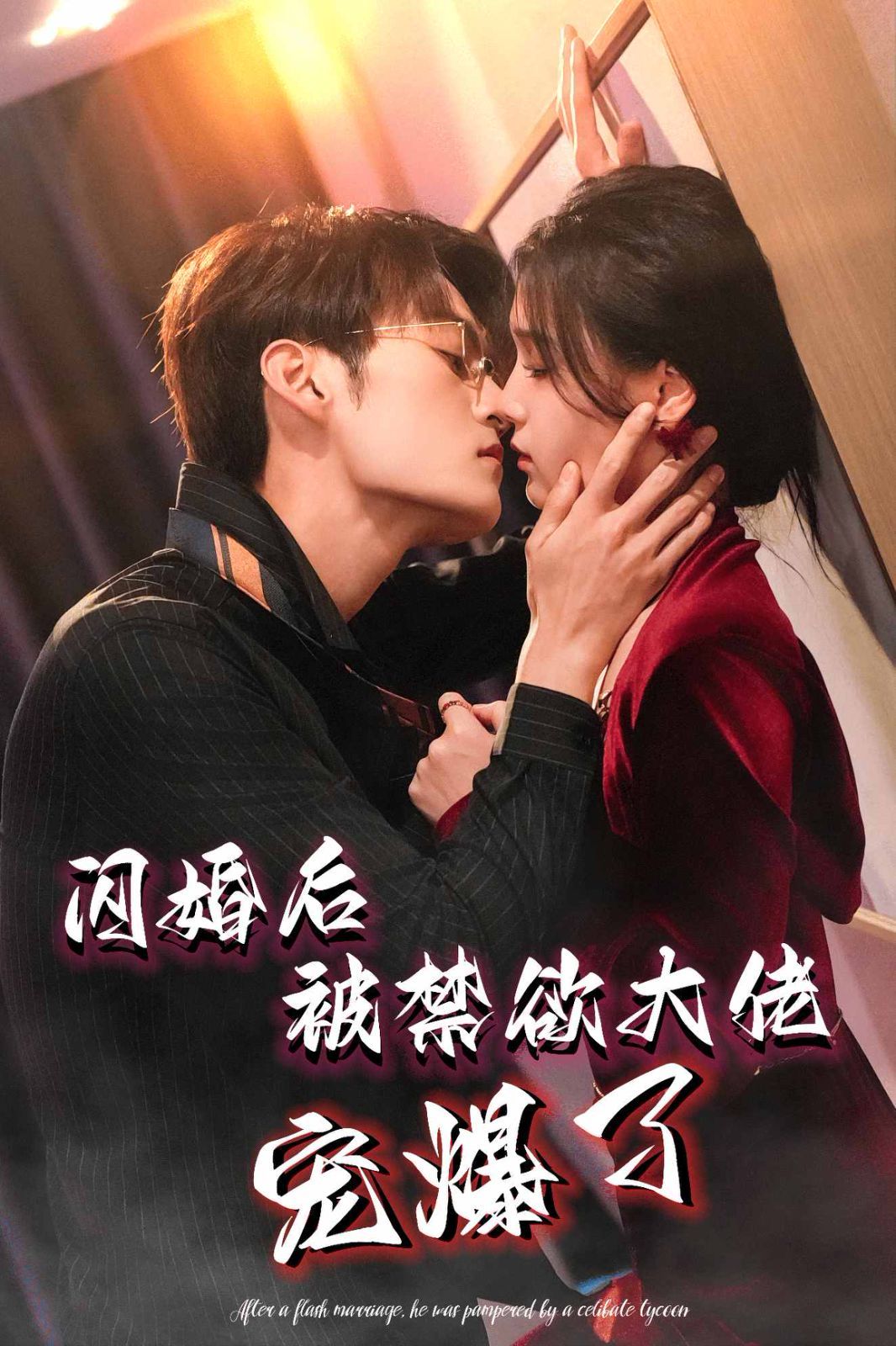 闪婚后被禁欲大佬宠爆了}