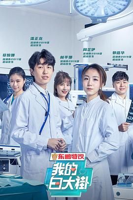 我的白大褂}