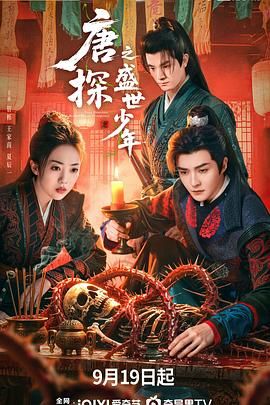 唐探之盛世少年}