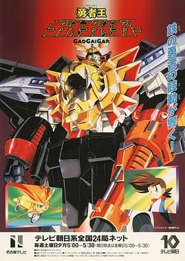 勇者王 1997}