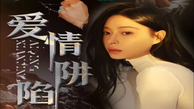 爱情陷阱}