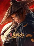 江湖通缉令}