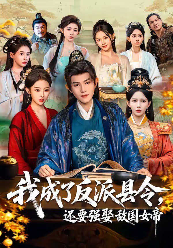 我成了反派县令，还要强娶敌国女帝}