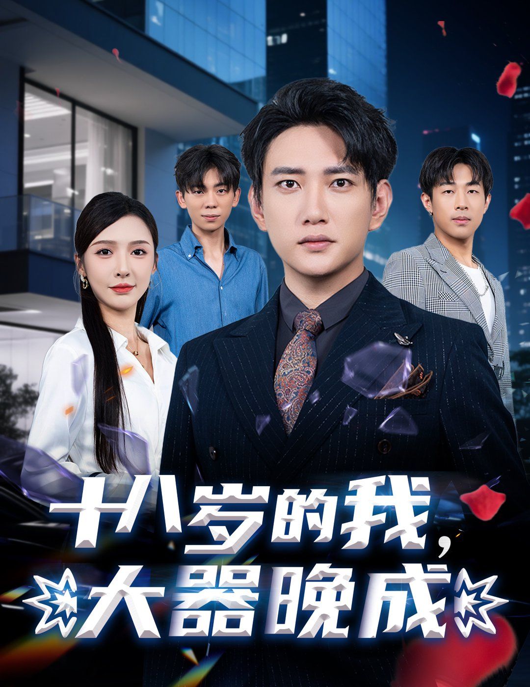 十八岁的我，大器晚成}