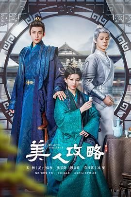 美人攻略}