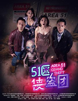 51区侠盗团}