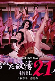 濡湿的情欲：出色的21人}