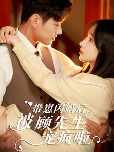 带崽闪婚后被顾先生宠疯啦}