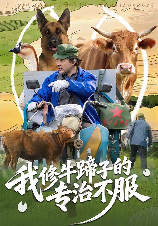 我修牛蹄子的专治不服}