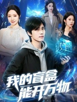 我的盲盒能开万物}