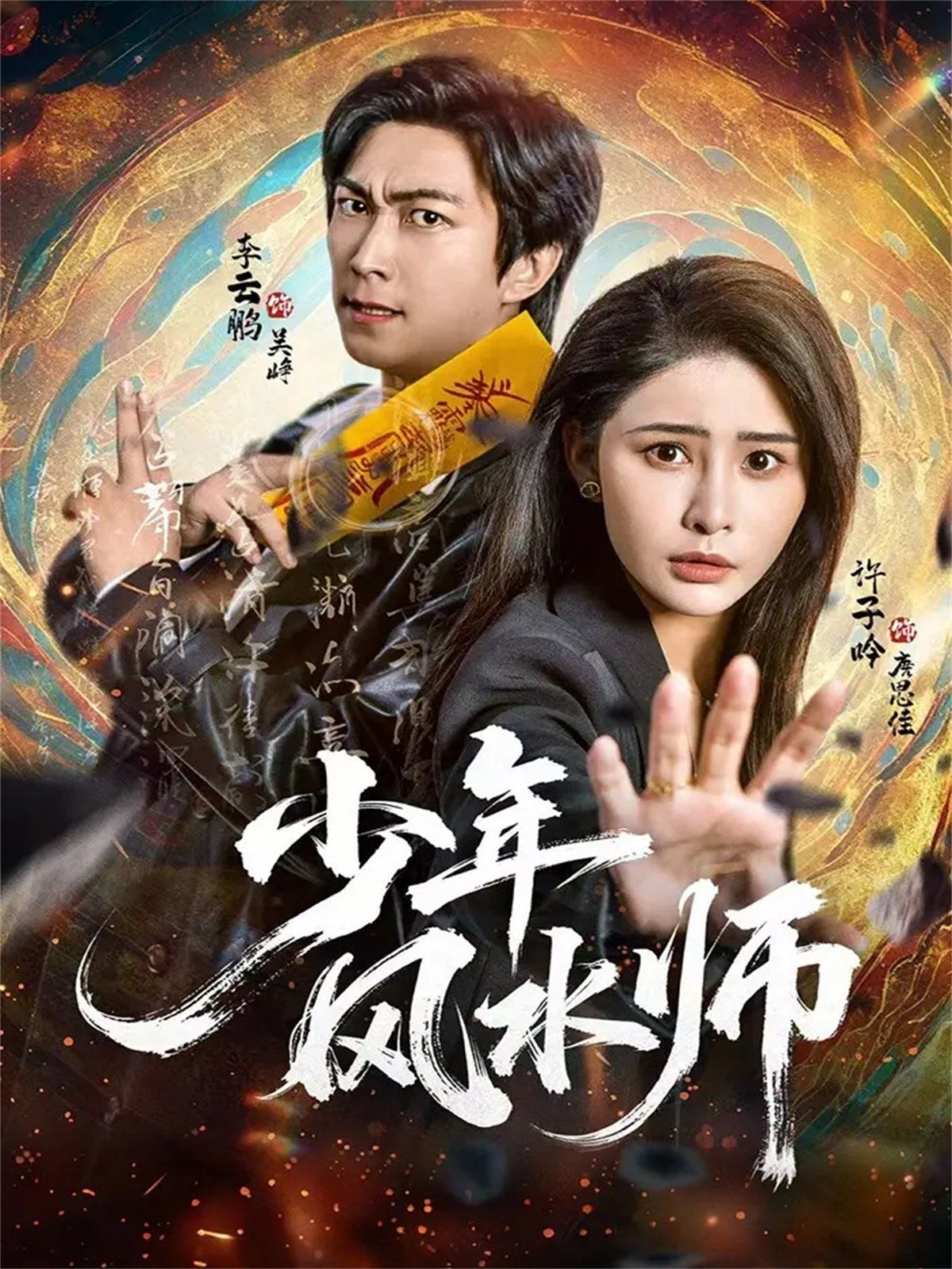 少年风水师}