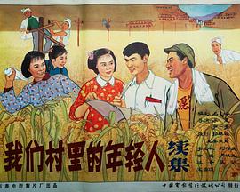 我们村里的年轻人（续集）}