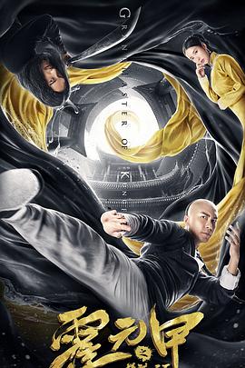 霍元甲之精武天下}