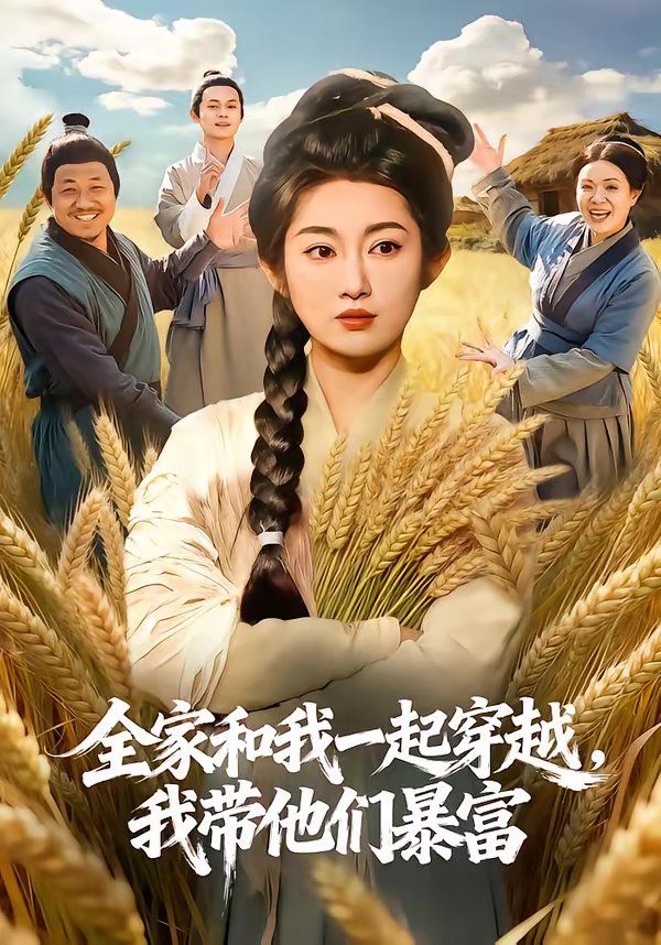 全家和我一起穿越，我带他们暴富}