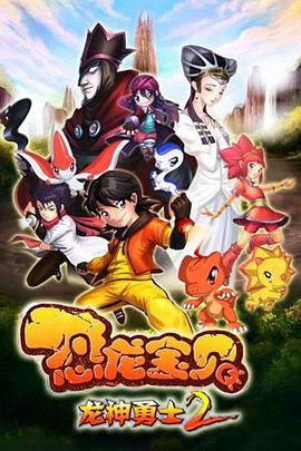 恐龙宝贝之龙神勇士 第二季}
