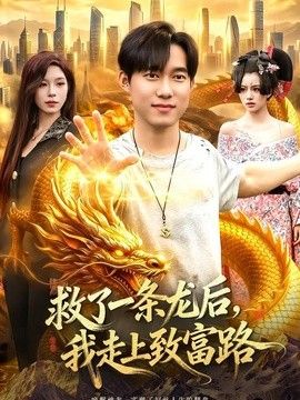 救了一条龙后，我走上致富路}
