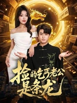 捡的乞丐老公是条龙}