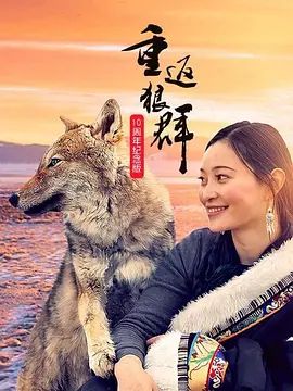 重返狼群10周年纪念版}