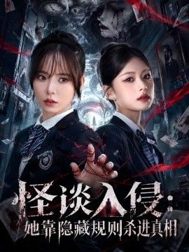 怪谈入侵：她靠隐藏规则杀进真相