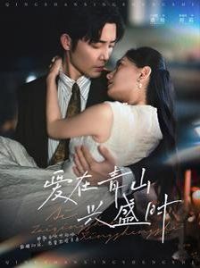 爱在青山兴盛时}