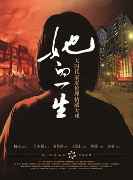 她的一生}