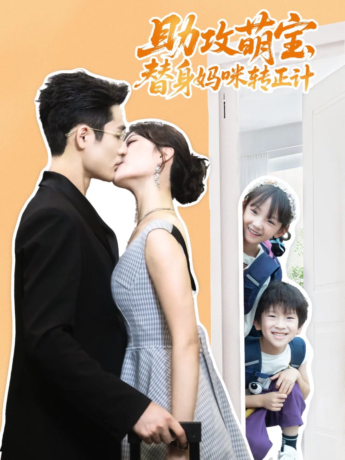 助攻萌宝替身妈咪转正计}