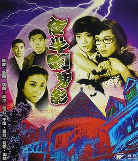 夜半的鬼影}