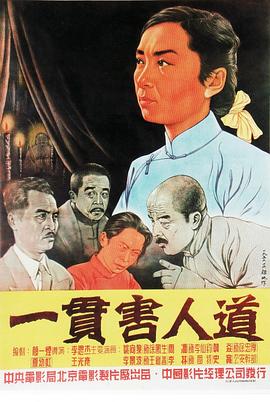 一贯害人道}
