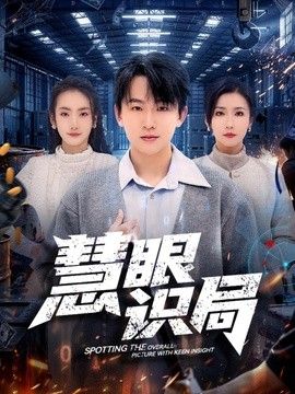 慧眼识局}