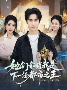 她们都赌我是下一任都市之王}