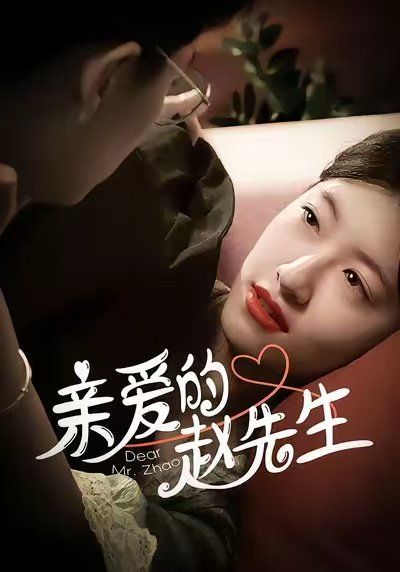 亲爱的赵先生}