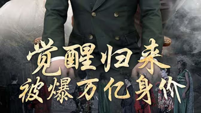 觉醒归来，被爆万亿身价}