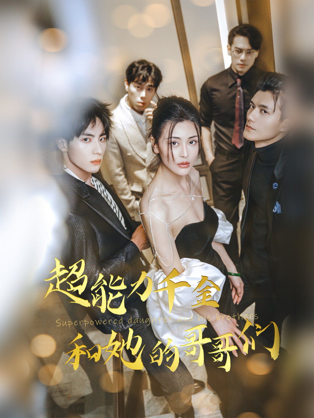 超能力千金和她的哥哥们}