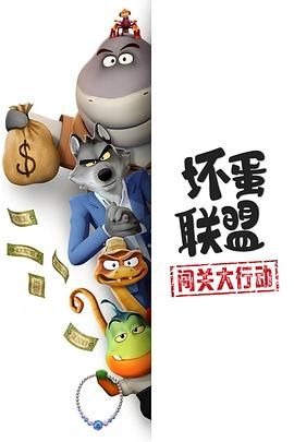 坏蛋联盟：闯关大行动}
