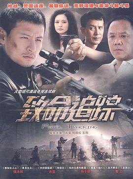致命追踪}