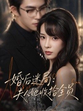 婚后迷局：夫人她收拾全员