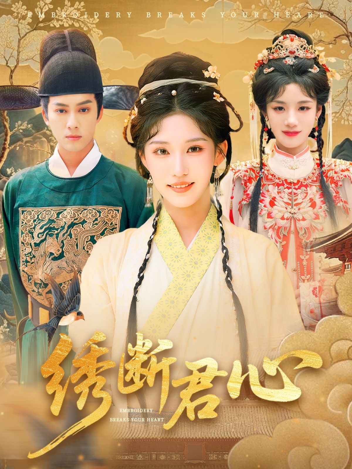 绣断君心绣断君心}