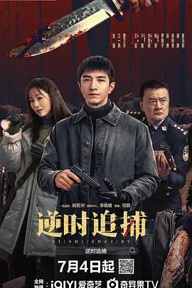 逆时追捕}