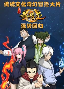 锦绣神州之奇游迹 第2季}