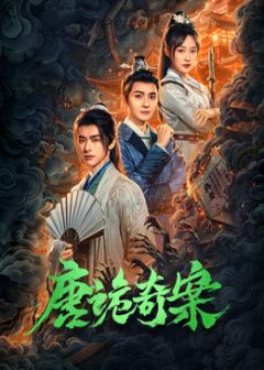 唐诡奇案}